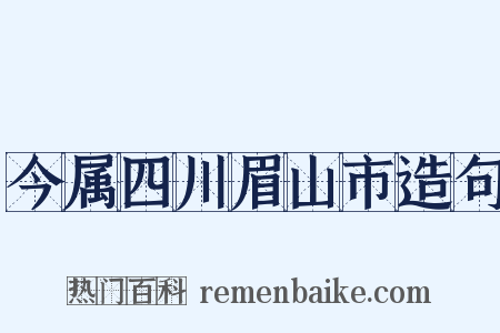 今属四川眉山市造句是什么意思的图片